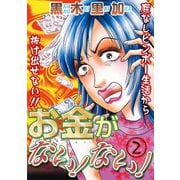 お金がない！ない！ 2（笠倉出版社） [電子書籍]