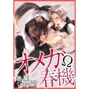 オメガ春機(1) ～お尻の奥が、ジンジンしちゃう…っ（ダリアコミックスe） [電子書籍]