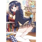 きらきら☆スタディー～絶対合格宣言～ 2巻（芳文社） [電子書籍]