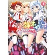 ななつ神オンリー！ 1巻（芳文社） [電子書籍]