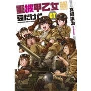 重機甲乙女 豆だけど【電子限定版】 7巻（芳文社） [電子書籍]