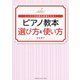 レッスンの効果を倍増させる！ ピアノ教本 選び方と使い方（ヤマハミュージックメディア） [電子書籍]