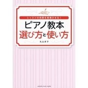 レッスンの効果を倍増させる！ ピアノ教本 選び方と使い方（ヤマハミュージックメディア） [電子書籍]