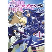 インフィニット・デンドログラム1（ホビージャパン） [電子書籍]