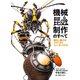 機械昆蟲制作のすべて 進化し続けるメカニカルミュータントたち（ホビージャパン） [電子書籍]