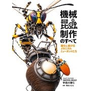 機械昆蟲制作のすべて 進化し続けるメカニカルミュータントたち（ホビージャパン） [電子書籍]