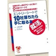 エントリーシートで10社落ちたら手に取る本（辰巳出版ebooks） [電子書籍]