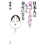 日本人は「気づくだけ」でもっと幸せになる（辰巳出版ebooks） [電子書籍]