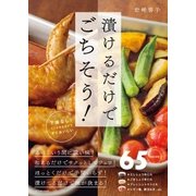 漬けるだけでごちそう！（辰巳出版ebooks） [電子書籍]