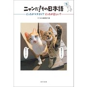 ニャンだ！ その日本語（辰巳出版ebooks） [電子書籍]