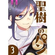 聖樹のパン 3巻【デジタル限定カバー】（スクウェア･エニックス） [電子書籍]