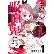 そのアイドル吸血鬼につき 1巻（スクウェア･エニックス） [電子書籍]