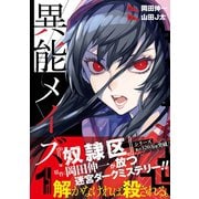 異能メイズ 1巻（スクウェア･エニックス） [電子書籍]