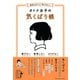 相手もよろこぶ 私もうれしい オトナ女子の気くばり帳（サンクチュアリ出版） [電子書籍]