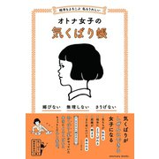 相手もよろこぶ 私もうれしい オトナ女子の気くばり帳（サンクチュアリ出版） [電子書籍]