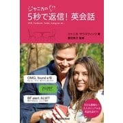ジャニカの5秒で返信！ 英会話（三修社） [電子書籍]
