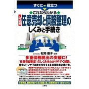 すぐに役立つ これならわかる 入門図解 任意売却と債務整理のしくみと手続き（三修社） [電子書籍]