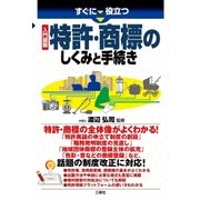 すぐに役立つ 入門図解 特許・商標のしくみと手続き（三修社） [電子書籍]