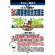 すぐに役立つ 入門図解 最新 よくわかる障害者総合支援法（三修社） [電子書籍]