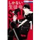 しかない生徒会(1)（白泉社） [電子書籍]