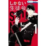 しかない生徒会(1)（白泉社） [電子書籍]