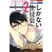 しかない生徒会(2)（白泉社） [電子書籍]