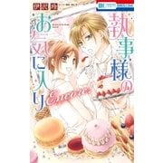 執事様のお気に入りEncore！（白泉社） [電子書籍]