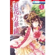 百花万華鏡(1)（白泉社） [電子書籍]