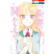 一条要とは関わらない(2)（白泉社） [電子書籍]