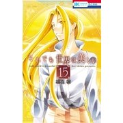 それでも世界は美しい（15）（白泉社） [電子書籍]