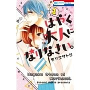 はやく大人になりなさい。(1)（白泉社） [電子書籍]