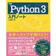 詳細！Python 3 入門ノート（ソーテック社） [電子書籍]
