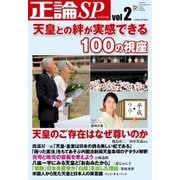 正論SP vol.2（日本工業新聞社） [電子書籍]