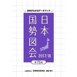 ヨドバシ.com - 日本国勢図会2017/18（矢野恒太記念会） [電子書籍 ...