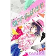 萌子がんばります！（Sho Studio） [電子書籍]
