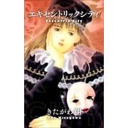エキセントリックシティ（Sho Studio） [電子書籍]
