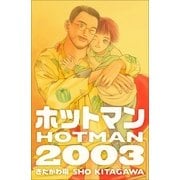 ホットマン2003（Sho Studio） [電子書籍]