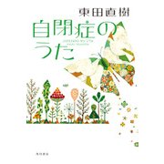 自閉症のうた（KADOKAWA） [電子書籍]