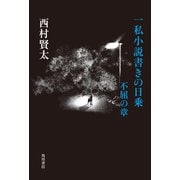 一私小説書きの日乗 不屈の章（KADOKAWA） [電子書籍]