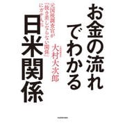 お金の流れでわかる日米関係 元国税調査官が「抜き差しならない関係」にガサ入れ（KADOKAWA） [電子書籍]