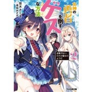 女神の勇者を倒すゲスな方法２　「返事がない、ただの聖女のようだ」（KADOKAWA） [電子書籍]
