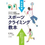 スポーツクライミング教本（山と溪谷社） [電子書籍]