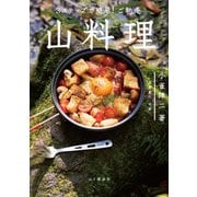 3ステップで簡単！ ご馳走 山料理（山と溪谷社） [電子書籍]