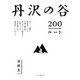 丹沢の谷200ルート（山と溪谷社） [電子書籍]