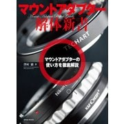 マウントアダプター解体新書（玄光社） [電子書籍]