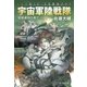 宇宙軍陸戦隊 地球連邦の興亡（中央公論新社） [電子書籍]