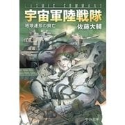 宇宙軍陸戦隊 地球連邦の興亡（中央公論新社） [電子書籍]