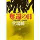 奪還の日 刑事の挑戦・一之瀬拓真（中央公論新社） [電子書籍]
