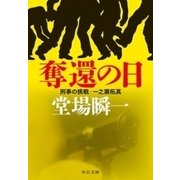 奪還の日 刑事の挑戦・一之瀬拓真（中央公論新社） [電子書籍]