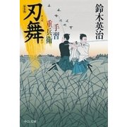 手習重兵衛 刃舞 新装版（中央公論新社） [電子書籍]